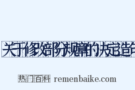 关于修改部分规章的决定造句是什么意思的图片